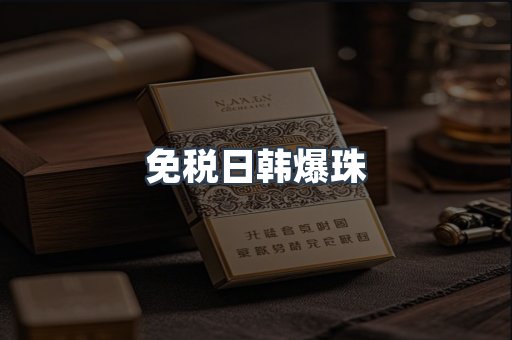 免税日韩爆珠