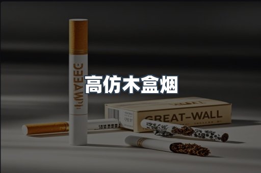 高仿木盒烟