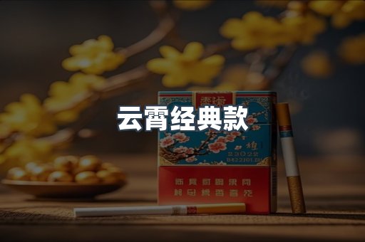云霄经典款